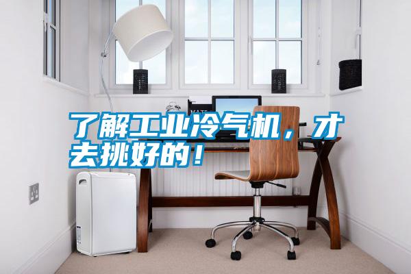 了解工業冷氣機，才去挑好的！