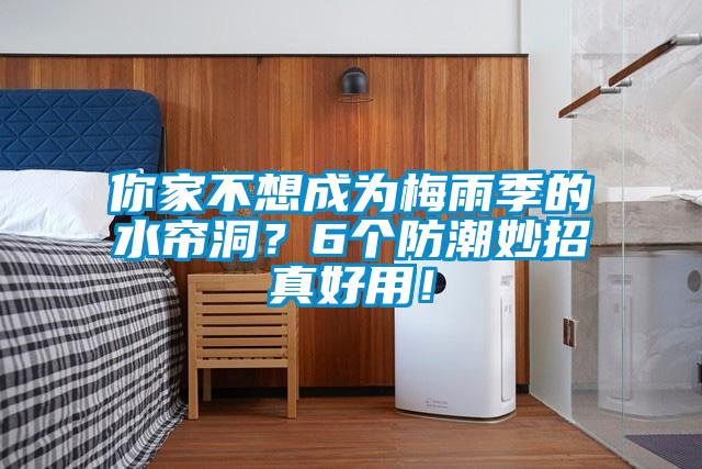你家不想成為梅雨季的水簾洞？6個(gè)防潮妙招真好用！
