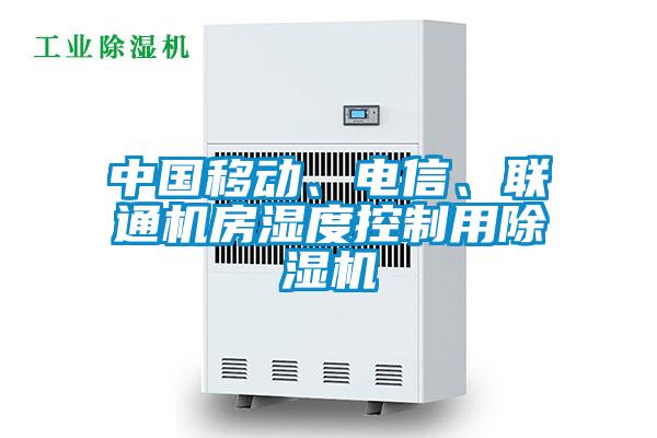 中國移動(dòng)、電信、聯(lián)通機(jī)房濕度控制用除濕機(jī)