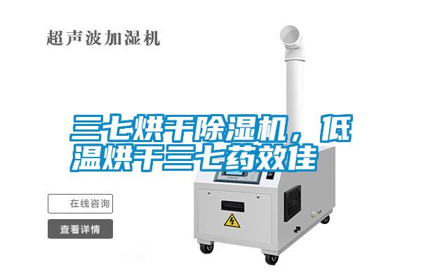 三七烘干除濕機，低溫烘干三七藥效佳