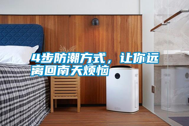 4步防潮方式，讓你遠離回南天煩惱