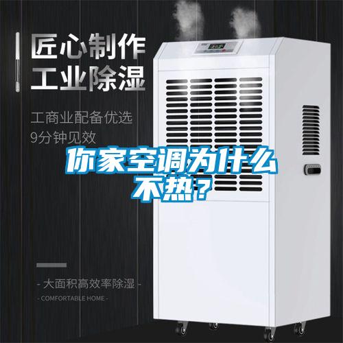 你家空調(diào)為什么不熱？