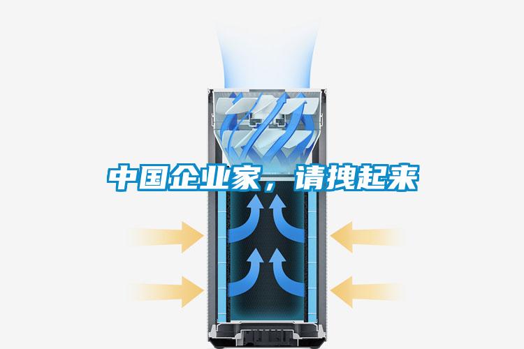 中國企業家，請拽起來