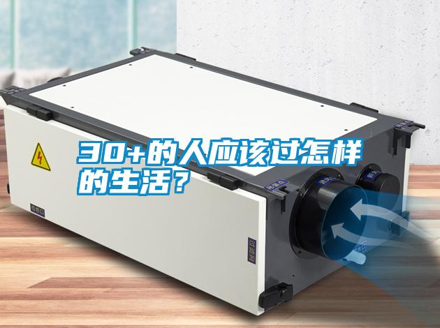 30+的人應(yīng)該過(guò)怎樣的生活？