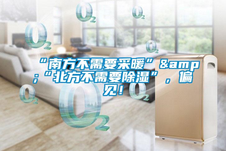 “南方不需要采暖”&“北方不需要除濕”，偏見！