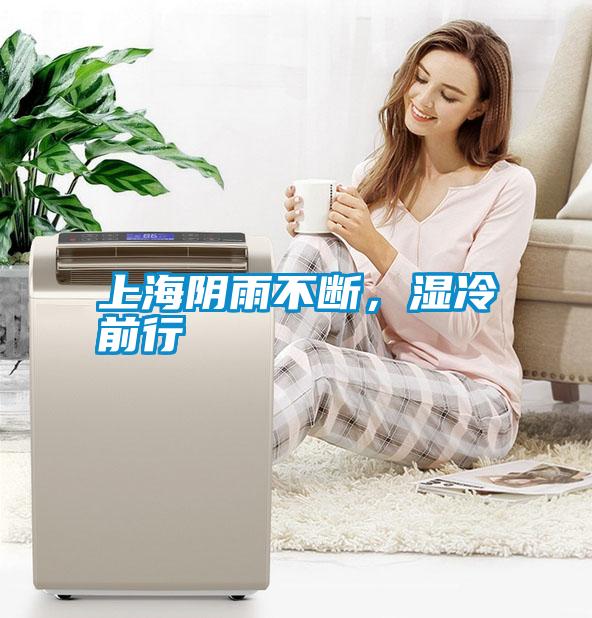 上海陰雨不斷，濕冷前行
