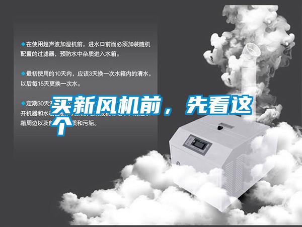 買(mǎi)新風(fēng)機(jī)前，先看這個(gè)