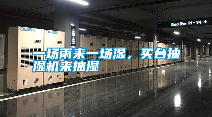 一場雨來一場濕，買臺抽濕機來抽濕