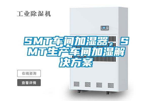 SMT車間加濕器，SMT生產(chǎn)車間加濕解決方案