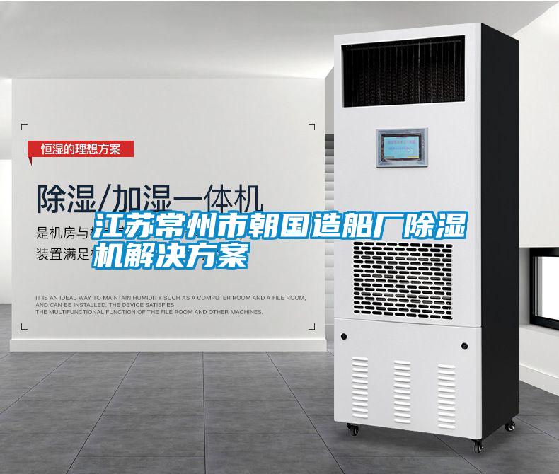 江蘇常州市朝國造船廠除濕機(jī)解決方案