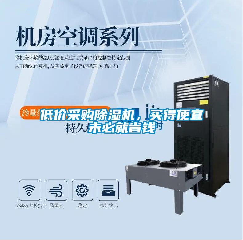 低價采購除濕機(jī)，買得便宜未必就省錢