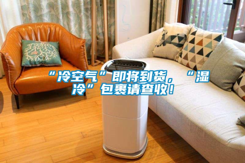 “冷空氣”即將到貨，“濕冷”包裹請查收！