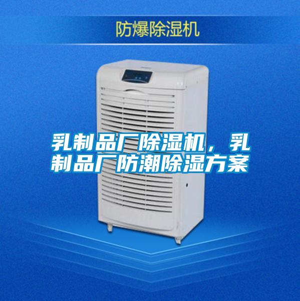 乳制品廠除濕機，乳制品廠防潮除濕方案