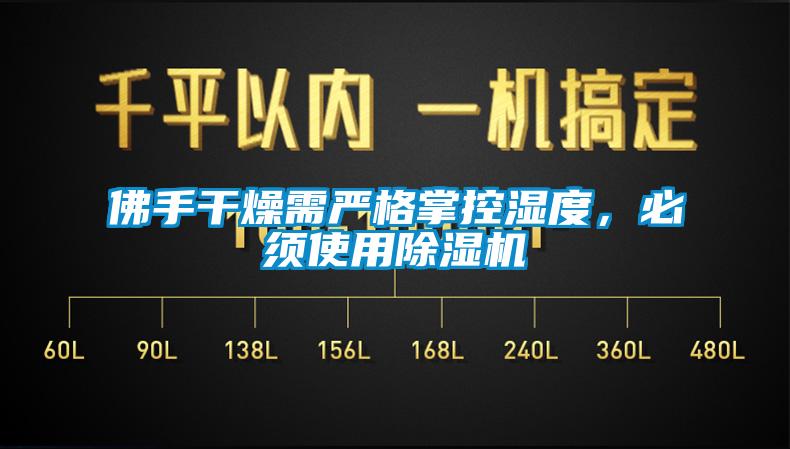 佛手干燥需嚴格掌控濕度，必須使用除濕機