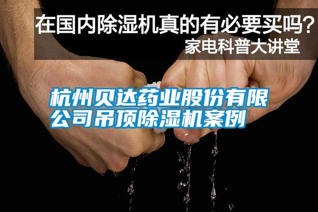 杭州貝達藥業(yè)股份有限公司吊頂除濕機案例
