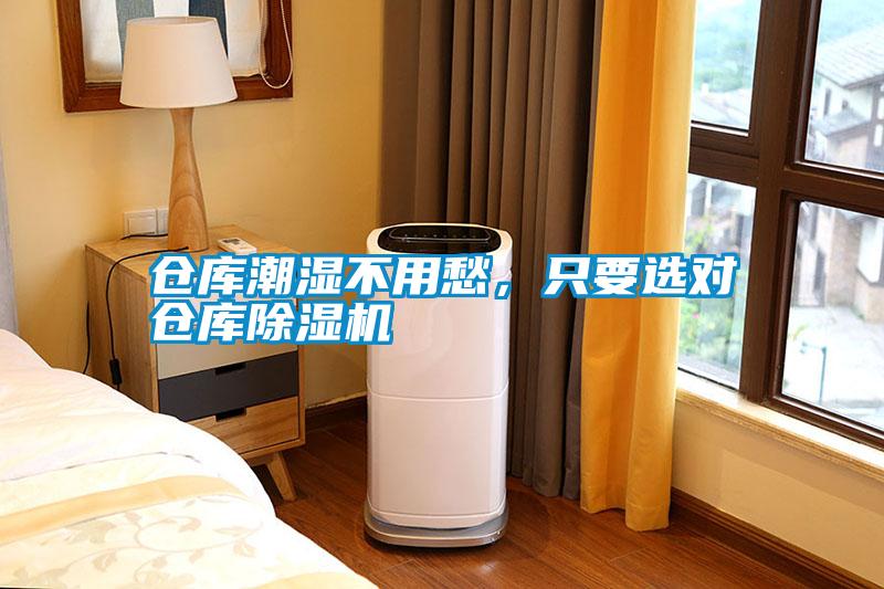 倉(cāng)庫(kù)潮濕不用愁，只要選對(duì)倉(cāng)庫(kù)除濕機(jī)