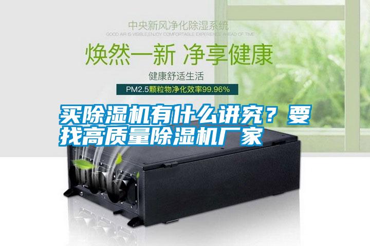 買除濕機有什么講究？要找高質量除濕機廠家
