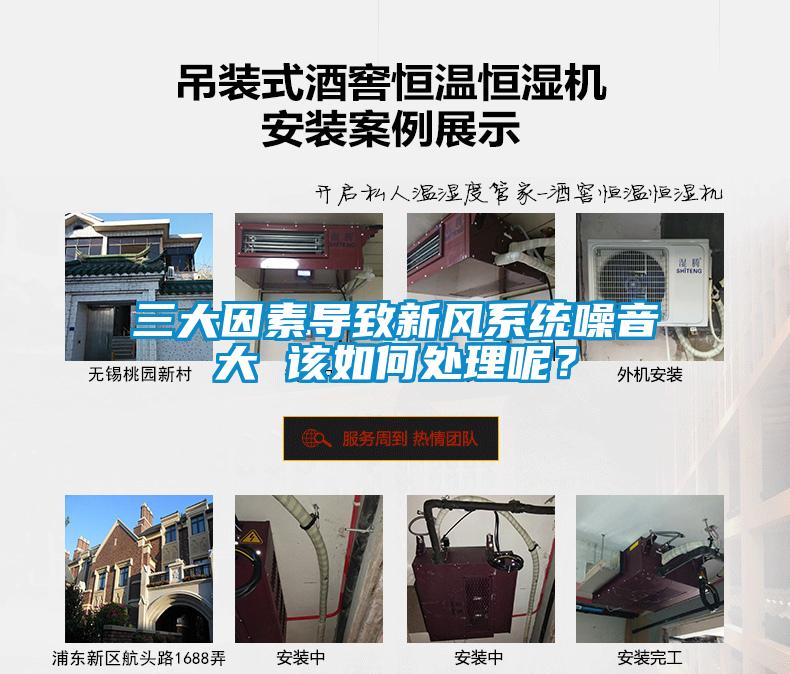 三大因素導(dǎo)致新風(fēng)系統(tǒng)噪音大 該如何處理呢？