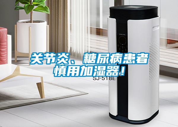 關(guān)節(jié)炎、糖尿病患者慎用加濕器！
