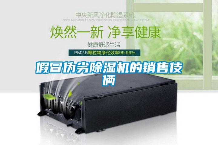 假冒偽劣除濕機(jī)的銷(xiāo)售伎倆