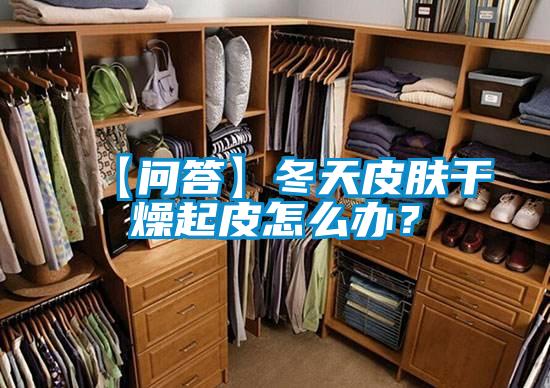 【問答】冬天皮膚干燥起皮怎么辦？