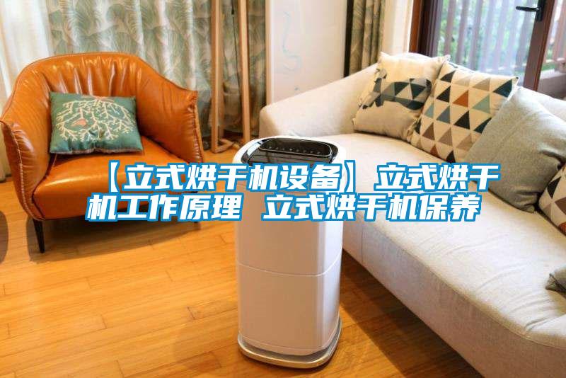 【立式烘干機設(shè)備】立式烘干機工作原理 立式烘干機保養(yǎng)