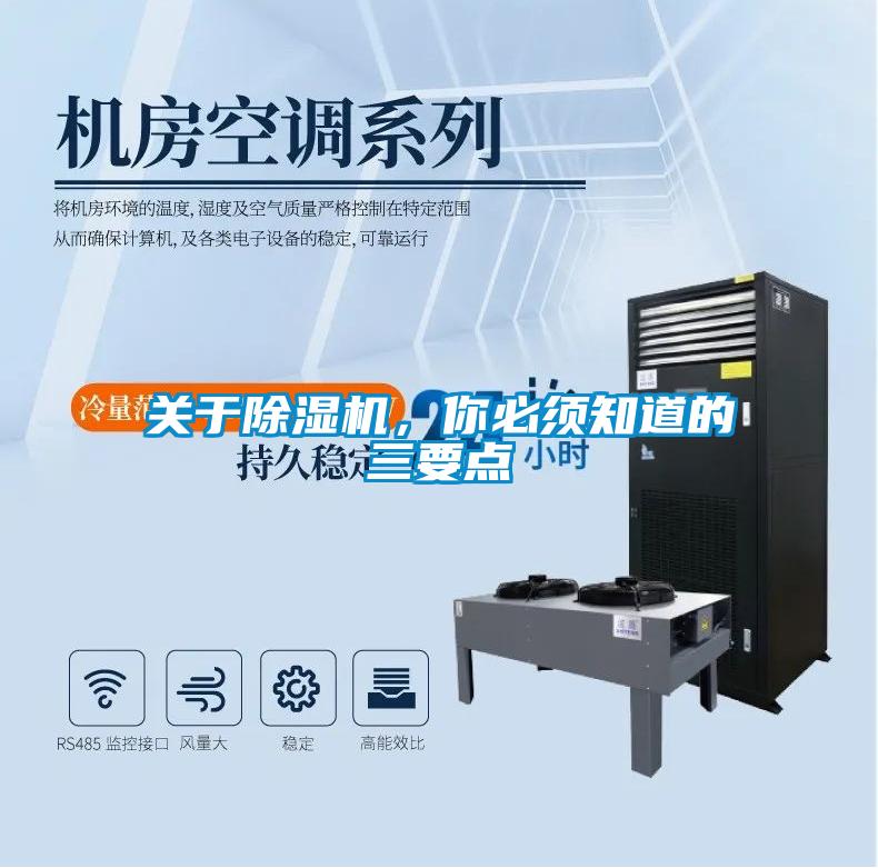 關于除濕機，你必須知道的三要點