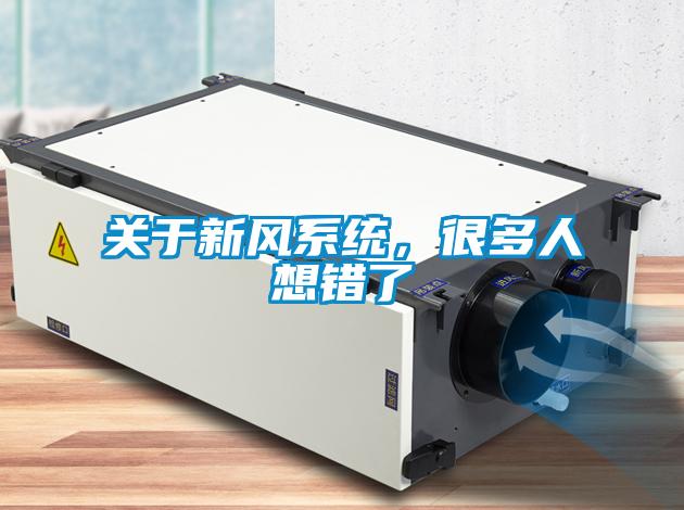 關于新風系統，很多人想錯了