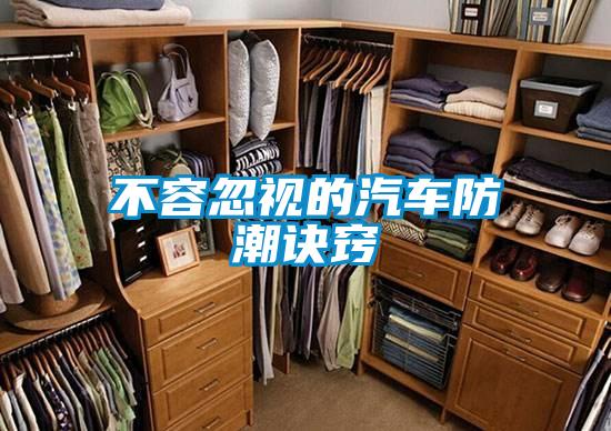 不容忽視的汽車(chē)防潮訣竅