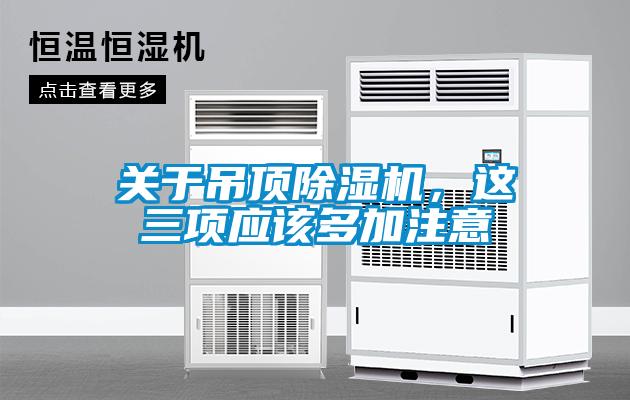 關于吊頂除濕機，這三項應該多加注意