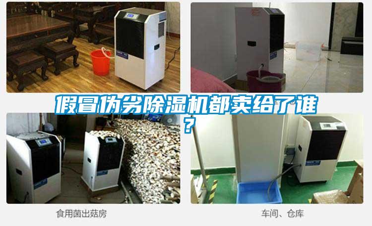 假冒偽劣除濕機(jī)都賣(mài)給了誰(shuí)？