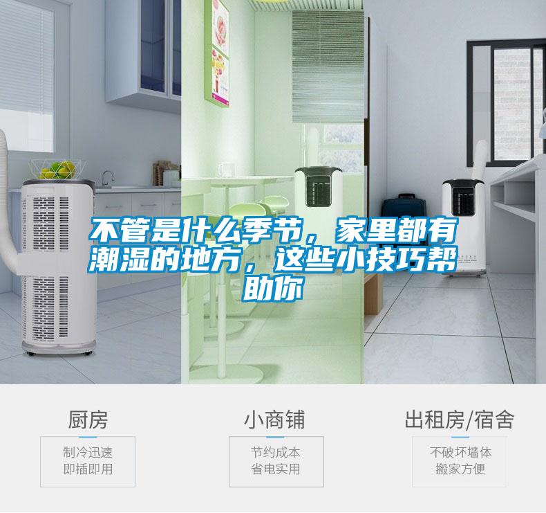不管是什么季節，家里都有潮濕的地方，這些小技巧幫助你