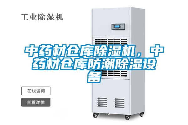 中藥材倉庫除濕機，中藥材倉庫防潮除濕設備