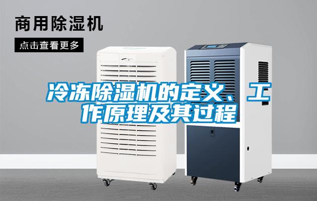 冷凍除濕機(jī)的定義、工作原理及其過(guò)程