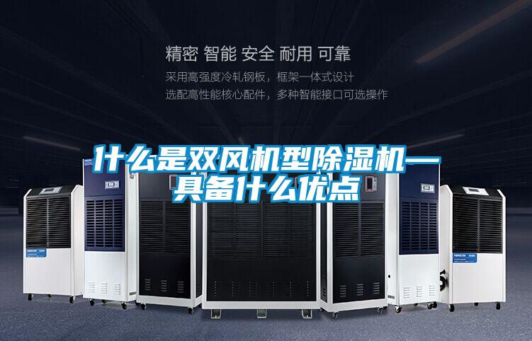 什么是雙風(fēng)機型除濕機—具備什么優(yōu)點
