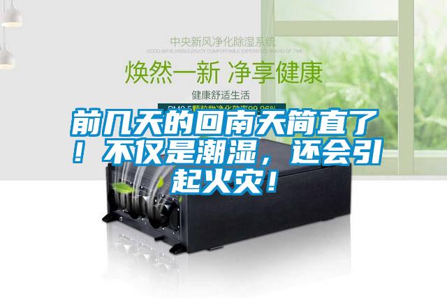 前幾天的回南天簡直了！不僅是潮濕，還會引起火災(zāi)！