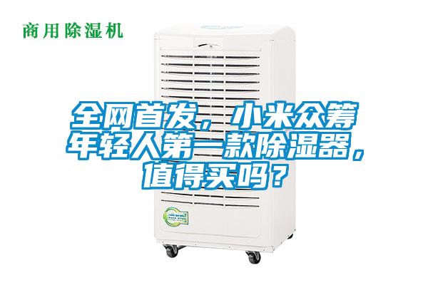 全網首發，小米眾籌年輕人第一款除濕器，值得買嗎？