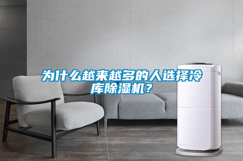為什么越來越多的人選擇冷庫除濕機(jī)？