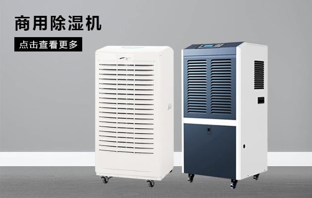 吊頂除濕機到底有哪些優(yōu)勢呢？