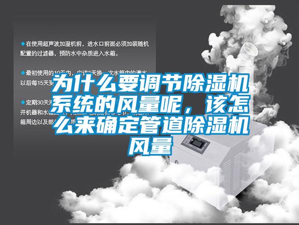 為什么要調(diào)節(jié)除濕機(jī)系統(tǒng)的風(fēng)量呢，該怎么來(lái)確定管道除濕機(jī)風(fēng)量