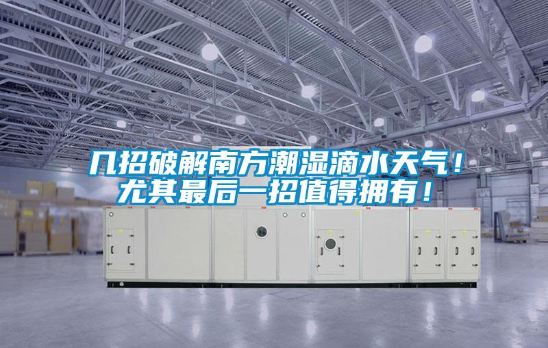 幾招破解南方潮濕滴水天氣！尤其最后一招值得擁有！
