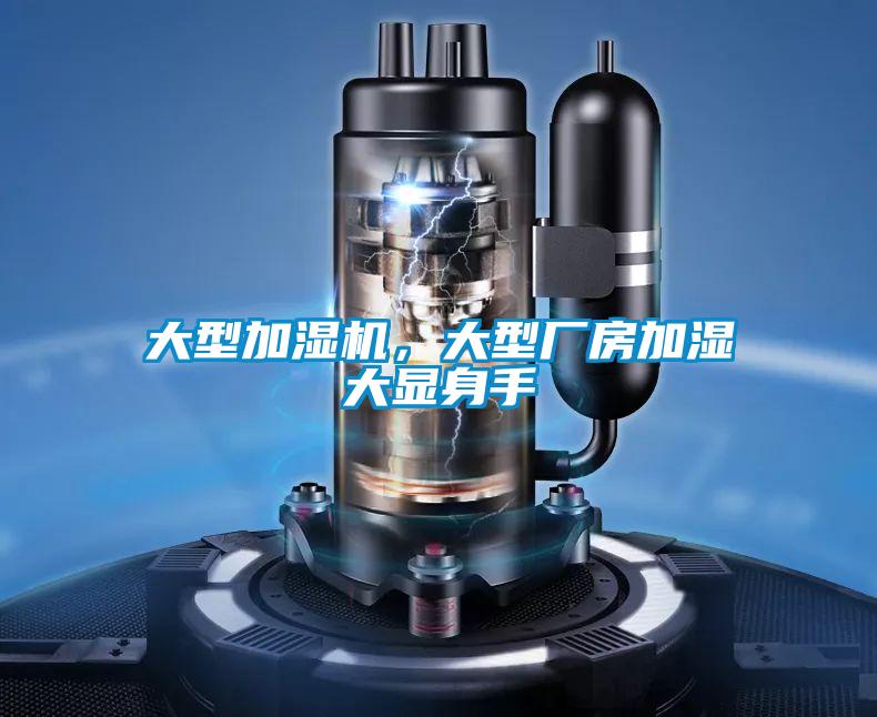 大型加濕機(jī)，大型廠(chǎng)房加濕大顯身手