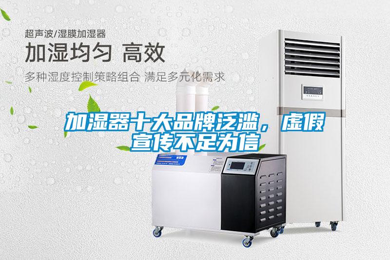 加濕器十大品牌泛濫，虛假宣傳不足為信