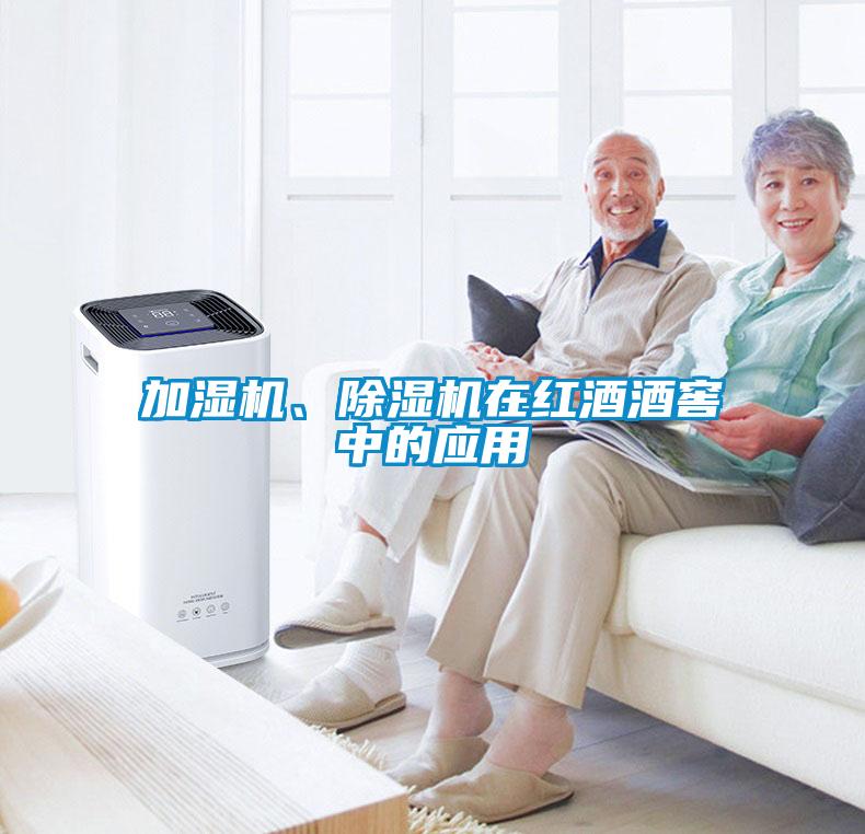 加濕機、除濕機在紅酒酒窖中的應用