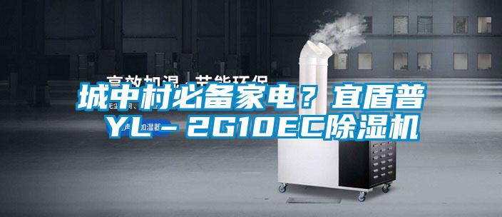 城中村必備家電？宜盾普 YL–2G10EC除濕機