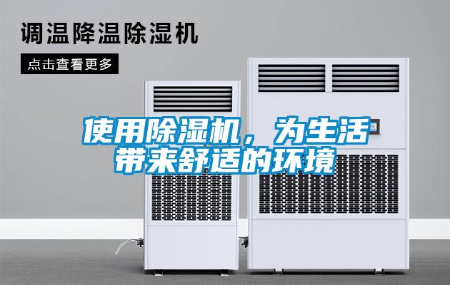 使用除濕機(jī)，為生活帶來(lái)舒適的環(huán)境