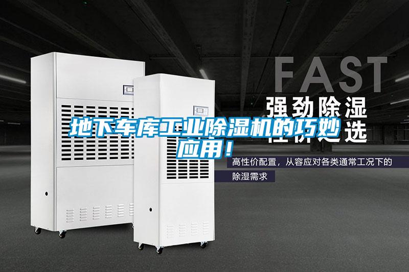 地下車庫(kù)工業(yè)除濕機(jī)的巧妙應(yīng)用！