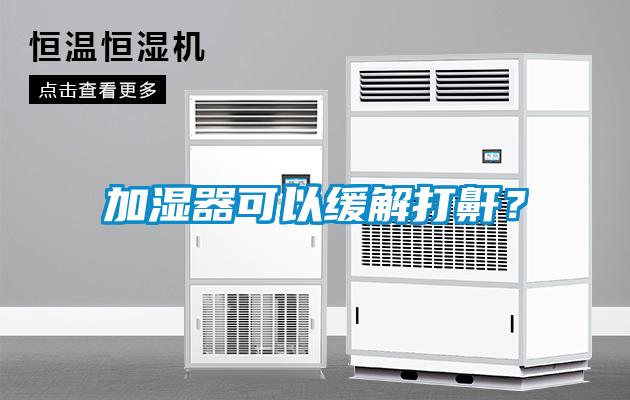 加濕器可以緩解打鼾？
