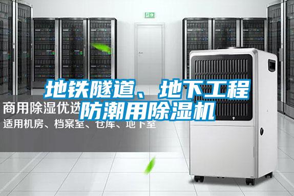 地鐵隧道、地下工程防潮用除濕機