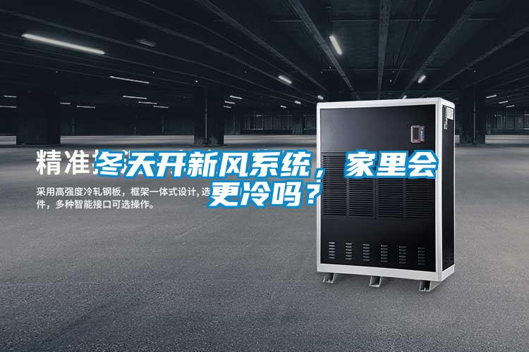 冬天開新風系統(tǒng)，家里會更冷嗎？